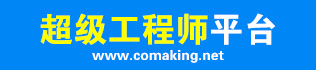 超級(jí)工程師-模具設(shè)計(jì)外包交易平臺(tái)