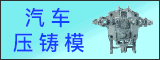 寧波壓鑄模具