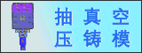 汽車壓鑄模具