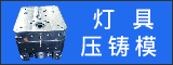 燈具模具
